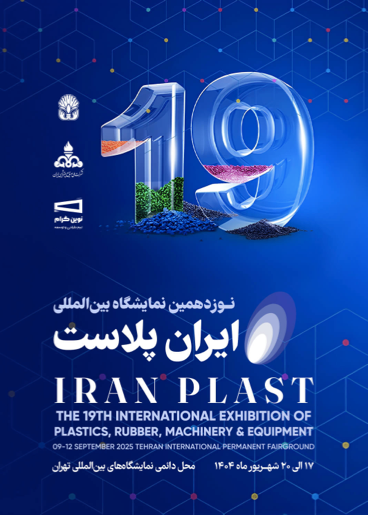 نمایشگاه بینالمللی ایران پلاست ۱۴۰۴