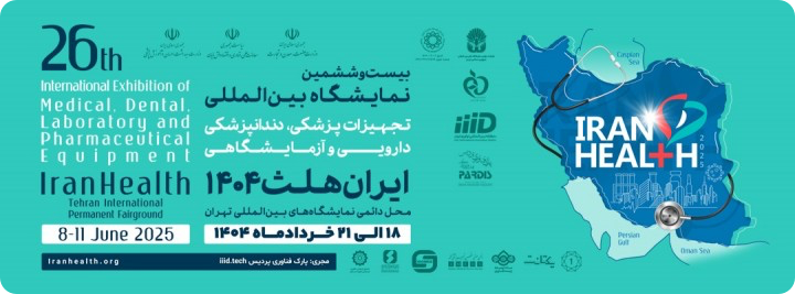 بیست و ششمین نمایشگاه بینالمللی تجهیزات پزشکی،دندانپزشکی، دارویی و آزمایشگاهی (ایران هلث)