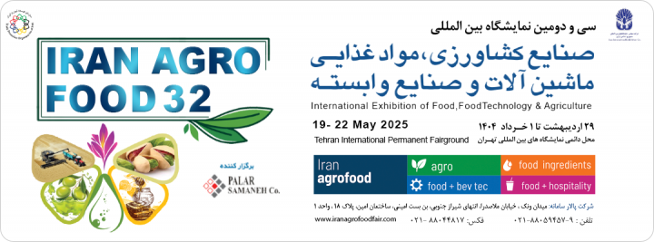سی و دومین نمایشگاه بینالمللی صنایع کشاورزی، مواد غذایی، ماشین آلات و صنایع وابسته ۱۴۰۴- تهران