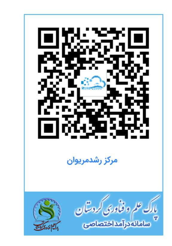 سامانه درآمد اختصاصی مرکز رشد مریوان