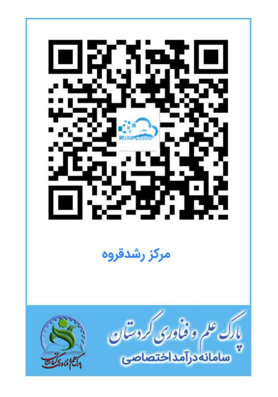 سامانه درآمد اختصاصی مرکز رشد قروه