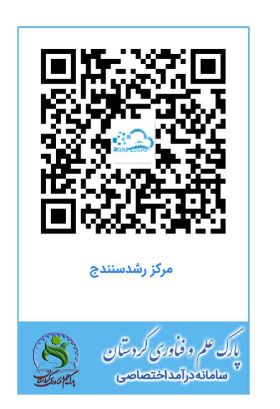 سامانه درآمد اختصاصی مرکز رشد سنندج