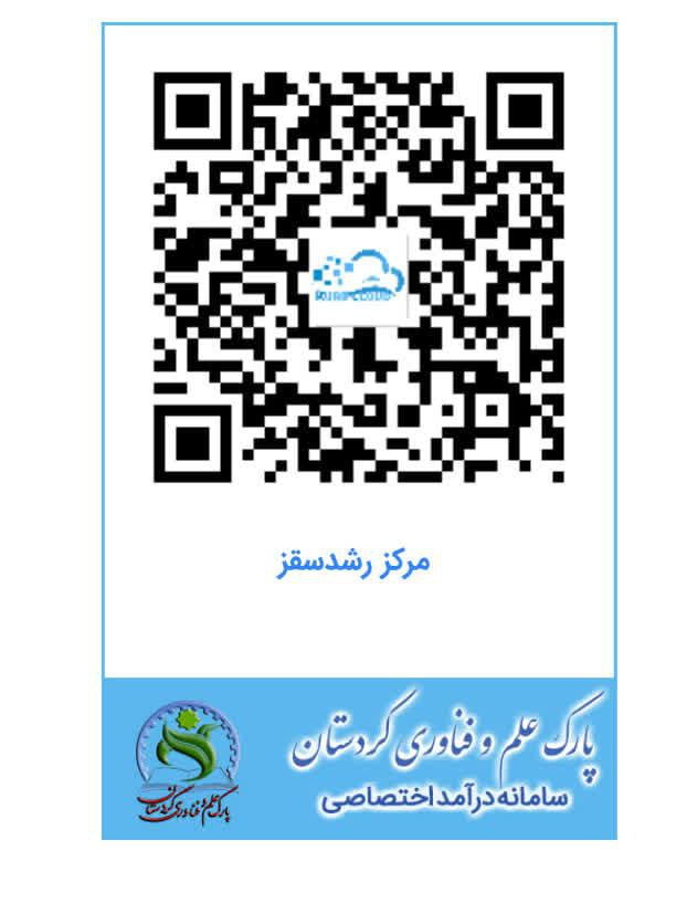 سامانه درآمد اختصاصی مرکز رشد سقز
