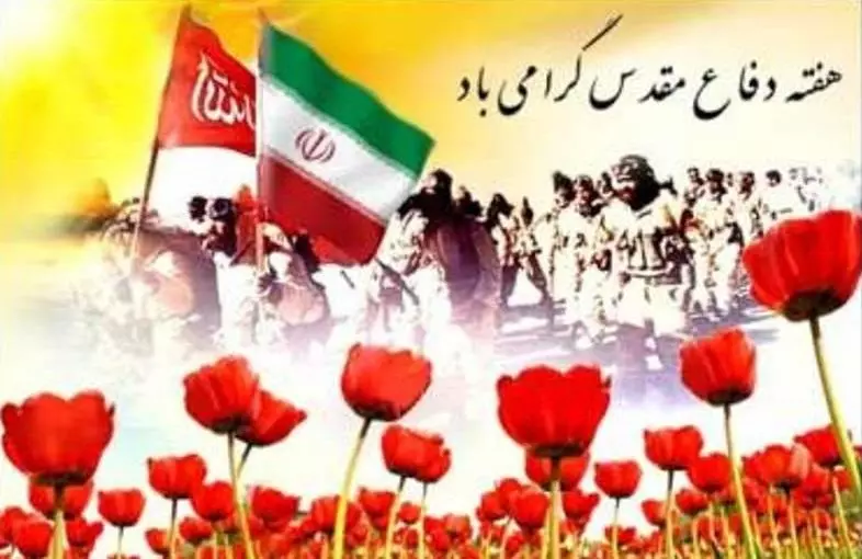 آغاز ویژه‌برنامه‌های گرامیداشت هفته دفاع مقدس در سراسر کشور