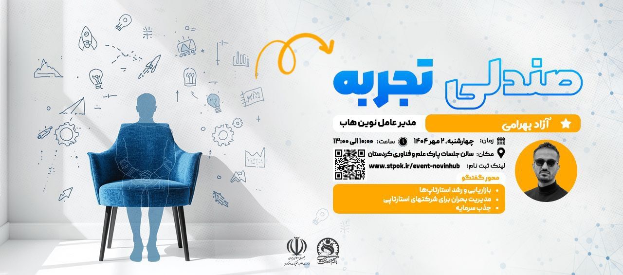 میزگرد تجربه با مدیرعامل نوین هاب در پارک علم و فناوری کردستان