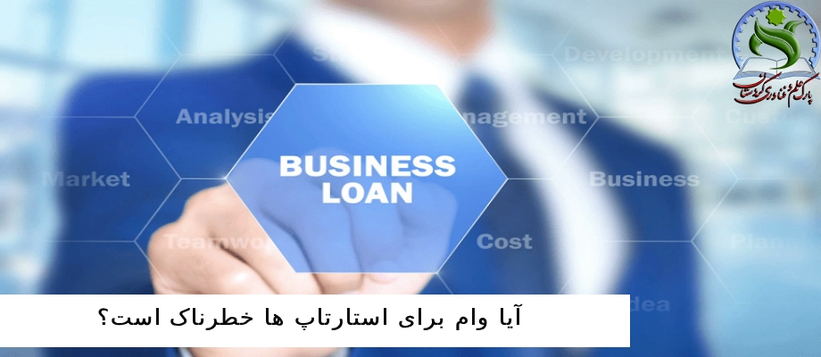 آیا وام برای استارتاپ ها خطرناک است؟