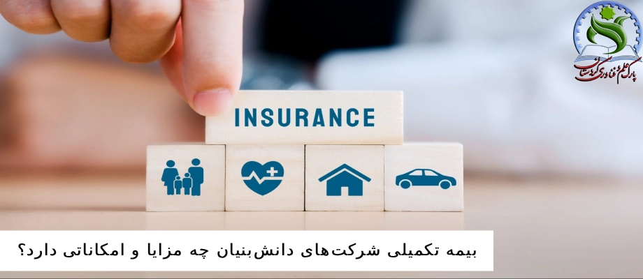بیمه تکمیلی شرکت‌های دانش‌بنیان چه مزایا و امکاناتی دارد؟
