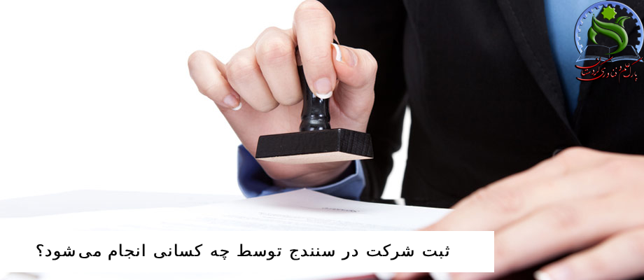 ثبت شرکت در سنندج توسط چه کسانی انجام می‌شود؟