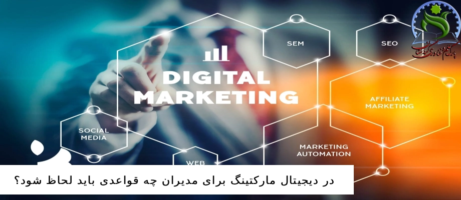 در دیجیتال مارکتینگ برای مدیران چه قواعدی باید لحاظ شود؟