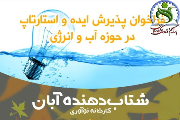 شتاب‌دهنده آبان