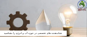 شتاب دهنده های تخصصی در حوزه آب و انرژی