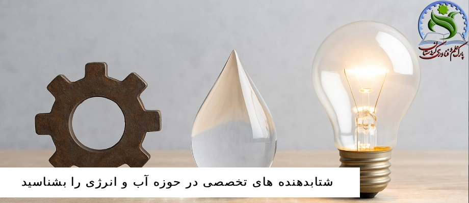 شتاب دهنده های تخصصی در حوزه آب و انرژی