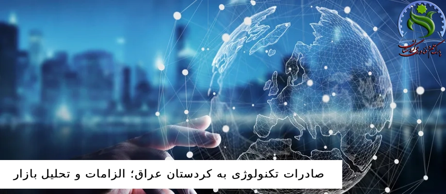 صادرات تکنولوژی به کردستان عراق؛ الزامات و تحلیل بازار
