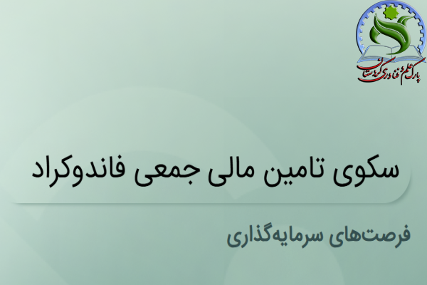 شرکت فاندوکراد