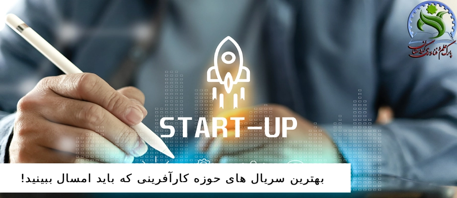 بهترین سریال های حوزه کارآفرینی که باید امسال ببینید!