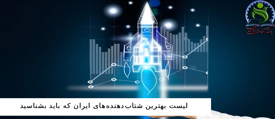 لیست بهترین شتاب‌دهنده‌های ایران که باید بشناسید