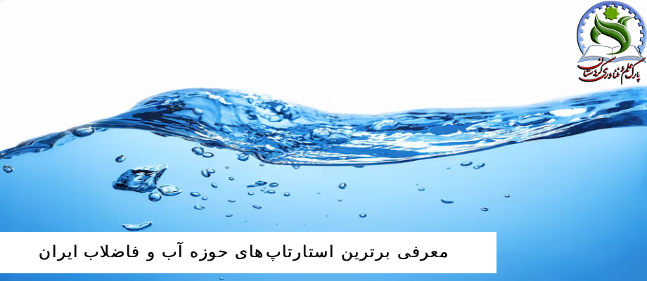 معرفی برترین استارتاپ‌های حوزه آب و فاضلاب ایران