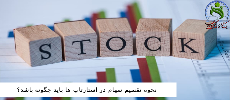 نحوه تقسیم سهام در استارتاپ ها باید چگونه باشد؟