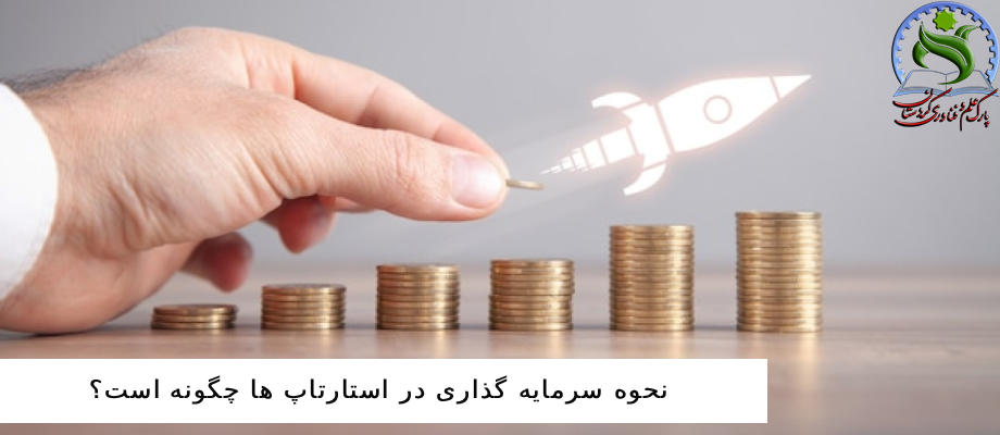 نحوه سرمایه گذاری در استارتاپ ها چگونه است؟