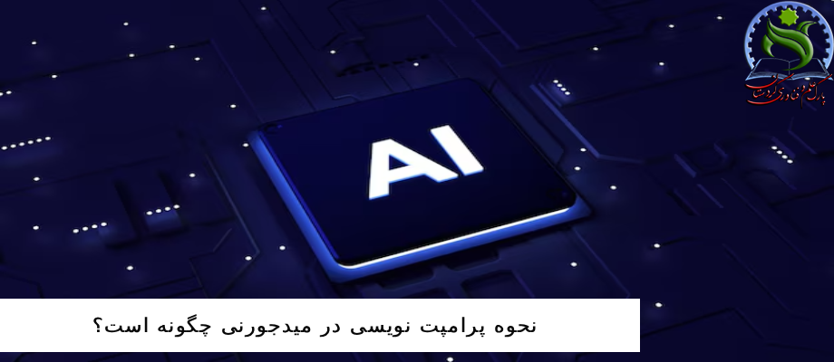 نحوه پرامپت نویسی در میدجورنی چگونه است؟