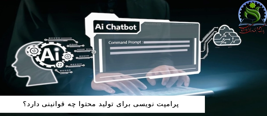 پرامپت نویسی برای تولید محتوا چه قوانینی دارد؟