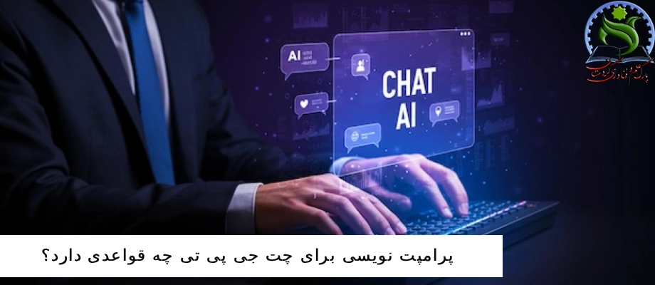 پرامپت نویسی چت جی پی تی چه قواعدی دارد؟