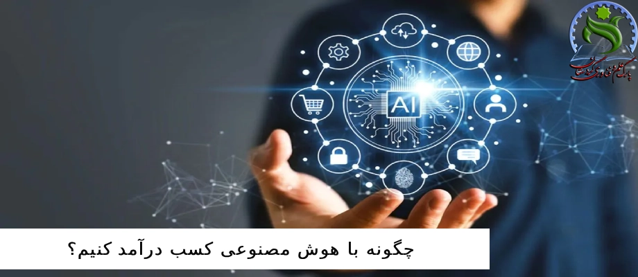 چگونه با هوش مصنوعی کسب درآمد کنیم؟