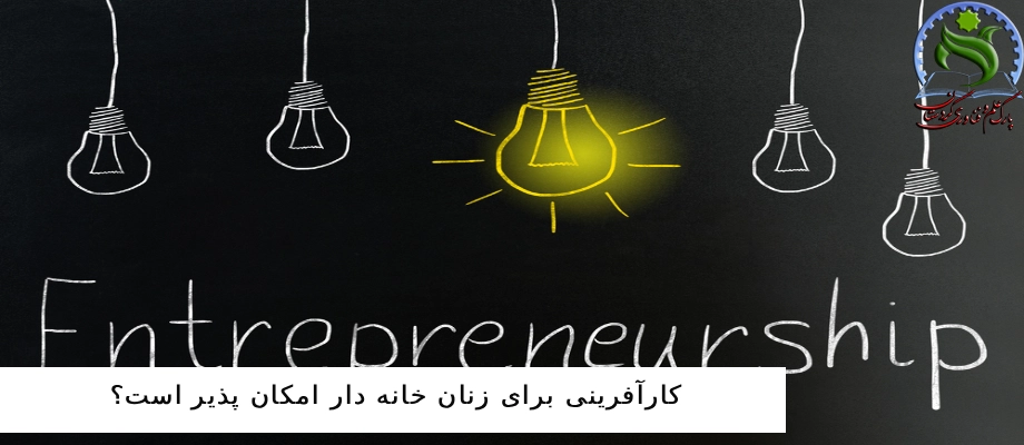 کارآفرینی برای زنان خانه دار امکان پذیر است؟
