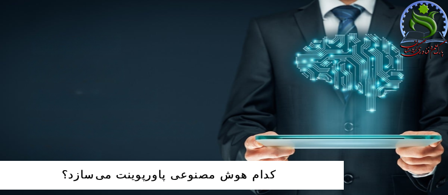 کدام هوش مصنوعی پاورپوینت می‌سازد؟