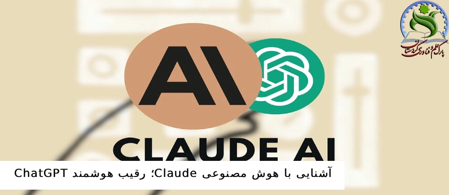 آشنایی با هوش مصنوعی Claude؛ رقیب هوشمند ChatGPT