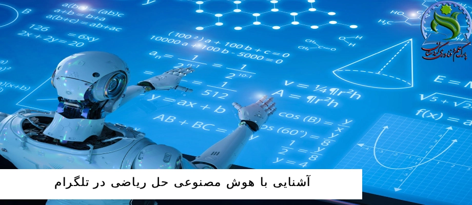 آشنایی با هوش مصنوعی حل ریاضی در تلگرام