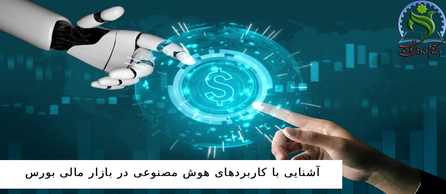 آشنایی با کاربردهای هوش مصنوعی در بازار مالی بورس