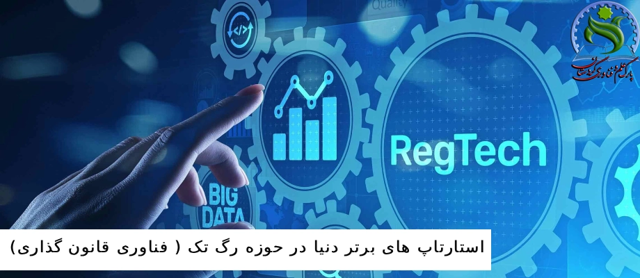 استارتاپ های برتر دنیا در حوزه رگ تک ( فناوری قانون گذاری)
