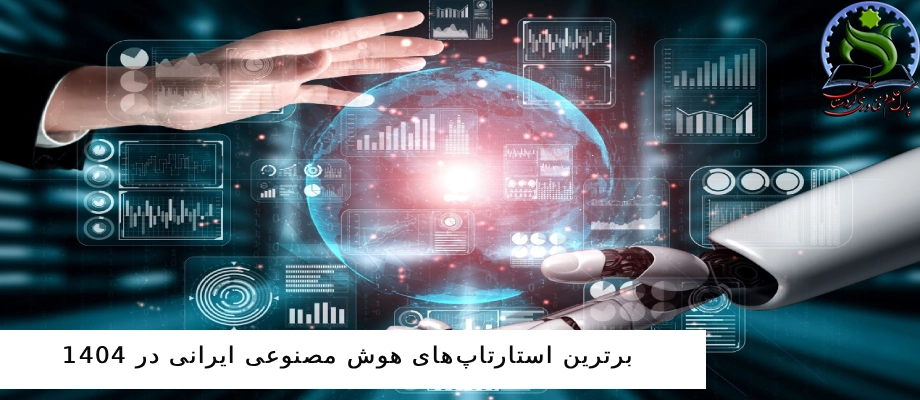 برترین استارتاپ‌های هوش مصنوعی ایرانی در 1404