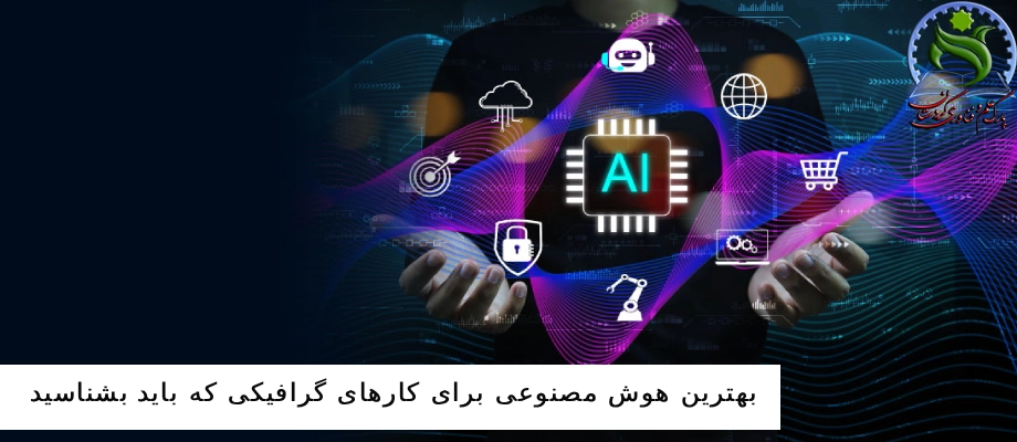 بهترین هوش مصنوعی برای کارهای گرافیکی که باید بشناسید