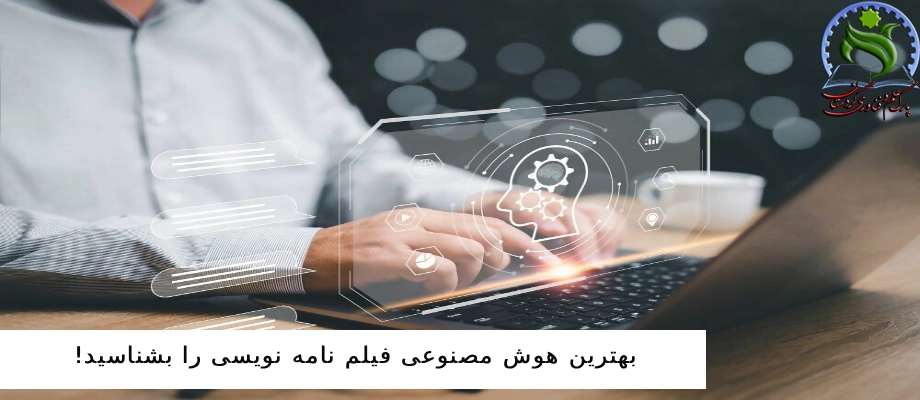 بهترین هوش مصنوعی فیلم نامه نویسی را بشناسید!