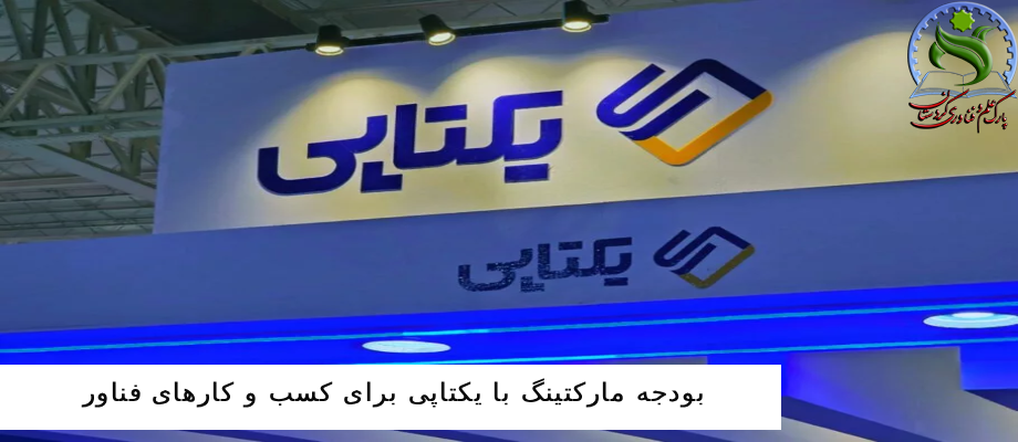 بودجه مارکتینگ با یکتاپی برای کسب و کارهای فناور