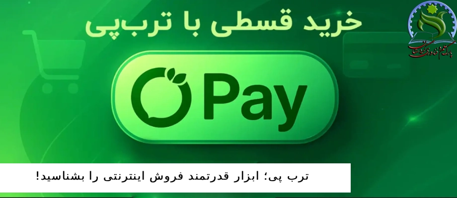 ترب پی؛ ابزار قدرتمند فروش اینترنتی را بشناسید!