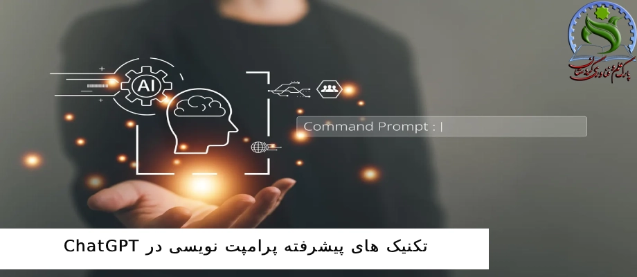 تکنیک های پیشرفته پرامپت نویسی در ChatGPT