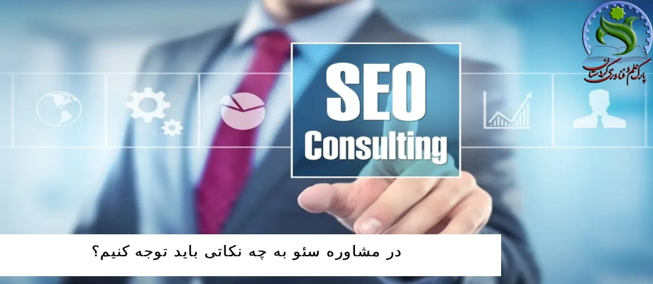 در مشاوره سئو به چه نکاتی باید توجه کنیم؟