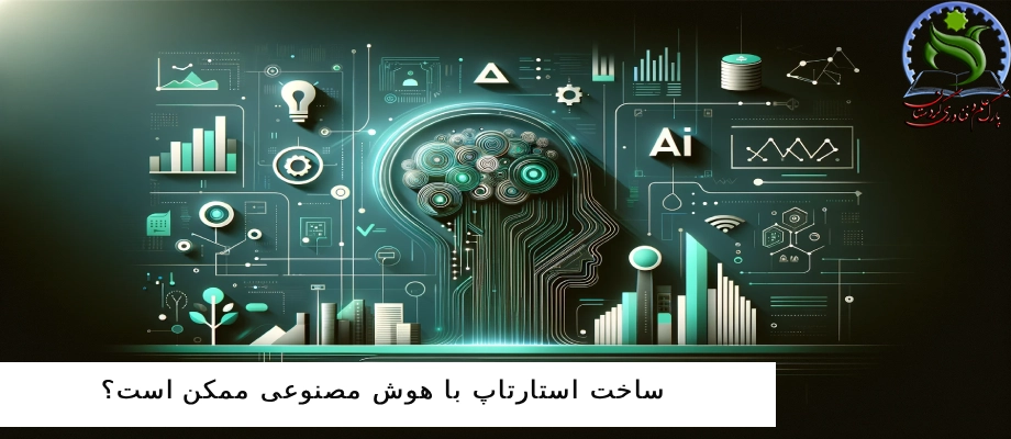 ساخت استارتاپ با هوش مصنوعی ممکن است؟