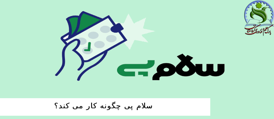 سلام پی چگونه کار می کند؟