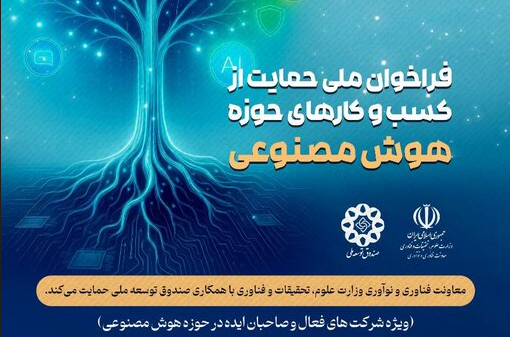فراخوان تسهیلات هوش مصنوعی