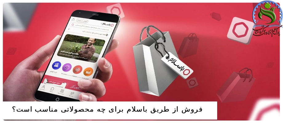 فروش از طریق باسلام برای چه محصولاتی مناسب است؟
