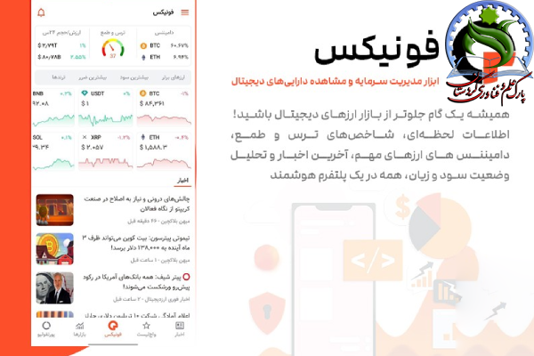 فونیکس یکی از بهترین اپلیکیشن های مدیریت دارایی رمز ارز است