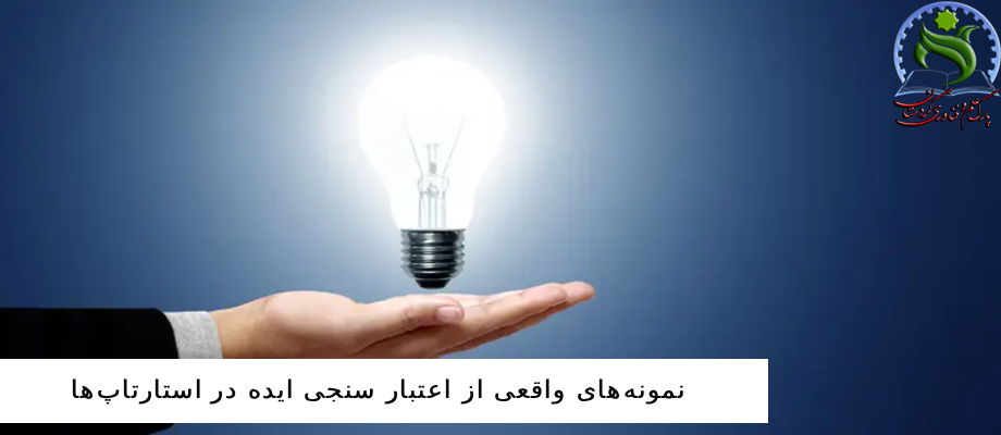 نمونه‌های واقعی از اعتبار سنجی ایده در استارتاپ‌ها