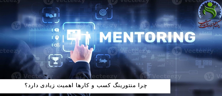 چرا منتورینگ کسب و کارها اهمیت زیادی دارد؟