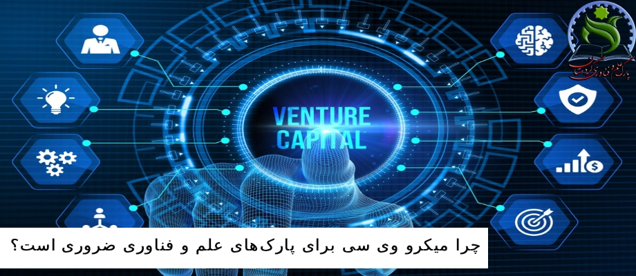چرا میکرو وی ‌سی‌ (micro vc) برای پارک های علم و فناوری ضروری است؟