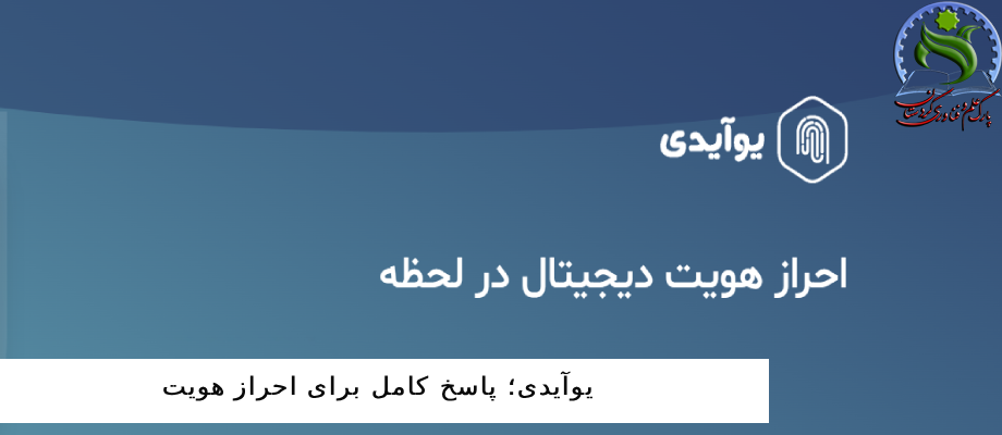 یوآیدی؛ پاسخ کامل برای احراز هویت