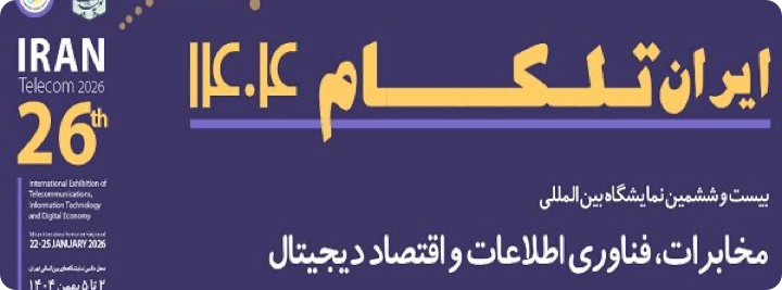 بیست و ششمین نمایشگاه بین المللی مخابرات و فناوری اطلاعات و ارتباطات تهران